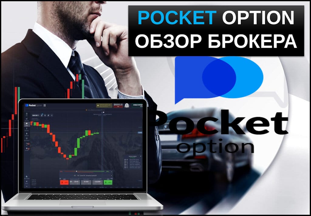 Pocket Option Promo Codes и их преимущества для трейдеров