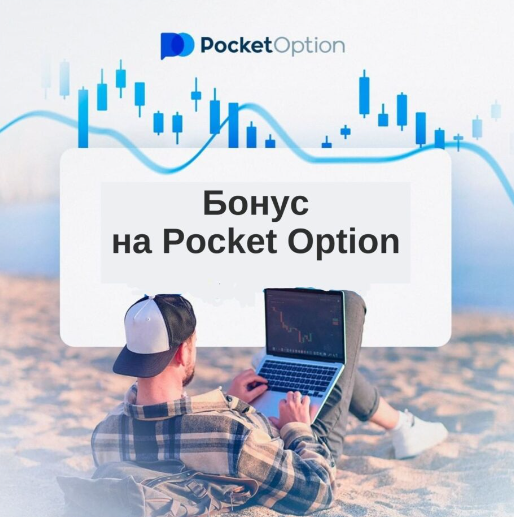 Pocket Option Reviews Подробные обзоры и отзывы пользователей